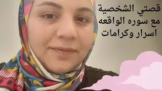 قصتي الشخصية مع سوره الواقعه 