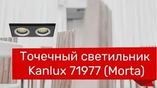 Точечный светильник KANLUX 71977, 84657 (KANLUX 19360. 19362 MORTA) обзор