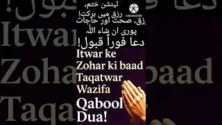 ItwarKaWazifa#SundayZoharWazifa#DuaAcceptance#BarkatInRizq#IslamicChannel#ZoharNamazDua#MasnoonDua