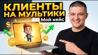 Где брать клиентов AI креатору? Рынок ПЕРЕГРЕТ? (Мой опыт на мультиках)