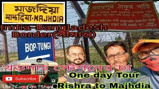 One day tour Majhdia TUNGI BORDER or ধরমপুর ঠাকুর বাড়ি