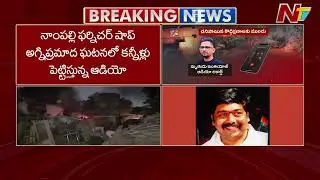 Nampally Furniture Fire: Last Audio of Victims Trapped in Cellar Surfaces | NTV Telugu