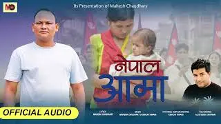 हेर रोहिरहेछ नेपाल आमा देशभक्ति गीत - Nepal Aama New Patriotic Song By Mahesh Chaudhary