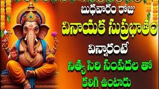 🔴LIVE  బుధవారం రోజు వినాయక సుప్రభాతం విన్నారంటే  నిత్య సిరి సంపదల తో కలిగి  ఉంటారు