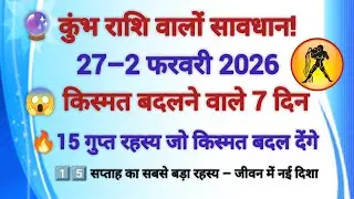 कुंभ राशि ⚡ 7 दिन में किस्मत बदलने वाला हफ्ता | 27 Jan –2 Feb 2026#astrology #rashifal2026 #rashifal