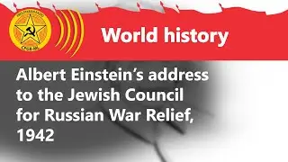 Обращение Альберта Эйнштейна к Еврейскому совету помощи русским военным, 1942 год
