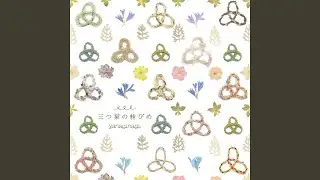 三つ葉の結びめ (Instrumental)