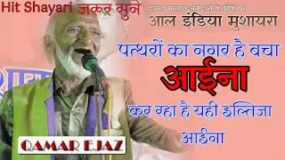 Pattharo ka nagar hai bacha Aaina | पत्थरों का नगर है बचा आईना | Qamar Ajaz Sahab