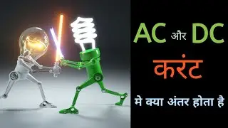 difference between ac and dc current in hindi | AC और DC current में अंतर |
Ac vs dc in hindi