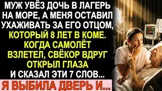 8 лет свёкор лежал в коме. Когда муж улетел на море, старик открыл глаза и сказал 7 слов...
