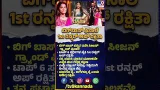 BiggBoss Kannada 12 Grand Finale: ಬಿಗ್&zwnj;ಬಾಸ್&zwnj; ಗ್ರ್ಯಾಂಡ್ ಫಿನಾಲೆ.. 1st ರನ್ನರ್ ಅಪ್ ರಕ್ಷಿತಾ ಶೆಟ್ಟಿ| #TV9D
