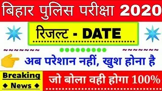 Bihar Police Constable Result 2020 || Biahr Police Result || Bihar Police