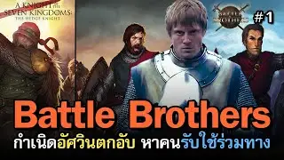 Battle Brothers - A Knight of The Seven Kingdoms [ไทย] ก้าวแรกของการฝึกอัศวิน ปกป้องชาวบ้าน | Vol.1