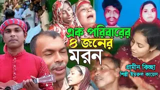 রাজশাহীতে এক পরিবারে চারজনের ম'রন | নতুন কিচ্ছা | Imrul kayes | Jari gaan | Grameen kissa |Jari 2025