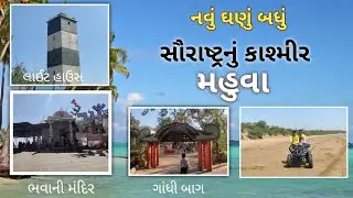 Mahuva || મહુવા || Today Mahuva || Mahuva vlog || સૌરાષ્ટ્રનું કાશ્મિર મહુવા ||