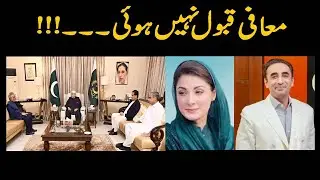 Maryam Nawaz Ki Maafi Qabool Nahi Huwi