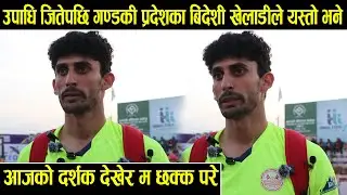 उपाधि जितेपछि गण्डकी प्रदेशका बिदेशी खेलाडीले भने आजको मैले दर्शक देखेर म छक्क परे भलिबल हब रैछ।
