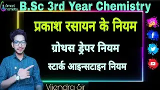 Law Of Photochemistry|02|Grotthuss-Draper|Stark Einstein law|Unit-4|B.Sc.3|#lawofphotochemistry