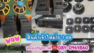 เครื่องเสียงเข้าใหม่...หนึ่งเจริญซาวด์ จ.ชัยภูมิคลิปวันที่ 15-1-69..สินค้าเข้าใหม่☎️089-0469860