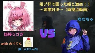 【Dead by Daylight】姫プ杯で囲った姫（姉）と対決［キラー：ブライト］両視点動画　※主の声は入っておりません