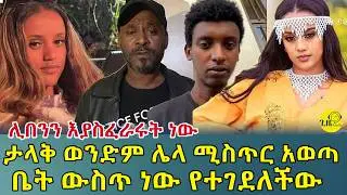 ሌላ ሚስጥር ወጣ!ቤት ውስጥ ነው የተገደለችው!ወንድሟን እያስፈራሩት ነው(@gizemedia1974)#Ethiopia#keneniadugan#andualemgossa
