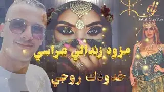 مزود زندالي عراسي (خدودك روجي ) روميكس لايف دجي جليل-دلاس 2023 /mezwad arassi rimex dj jalil-dallas
