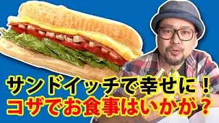 【保存回？】神様のサンドウィッチ？？コザの異国情緒な食文化！コザの裏側vol.506特集：沖縄市のサンドウィッチ！