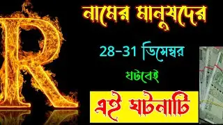 সাবধান 🔥🔥 R Namer Manhus Der Rashifal . R নামের মানুষদের ভাগ্যফল সম্পর্কে জানুন বিস্তারিত।।Astrology