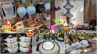 مشتريات أواني رمضان 2026🌜أفضل الماركات🥰مع أحسن الأسعار و التخفيضات👌