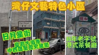 一個人行街~香港｜灣仔隱世特色小區|日月星街| 皇后大道東| 65年港式茶餐廳|中西匯聚歷史 |打卡點📸