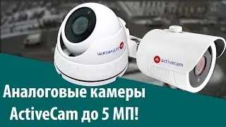 Новые Аналоговые камеры ActiveCam до 5 Мегапикселей