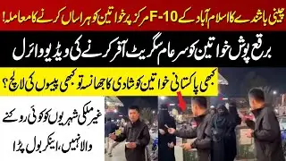 Cheeni Bashinday Ka Islamabad Ke F-10 Markaz Par Khawateen Ko Cigarette Dene Ka Maamla!