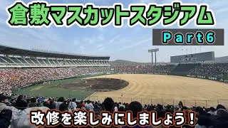 ⑥【改装決定！】倉敷マスカットスタジアム_多目的利用前提に設計された球場の改修は期待が持てる！？
