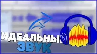 КАК ОБРАБОТАТЬ ЗВУК В AUDACITY? - ИДЕАЛЬНЫЙ ЗВУК В AUDACITY!
