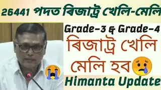 26441 post ত ৰিজাট্ৰ খেলি-মেলি😱 |Direct Vacancy Result Update 2023