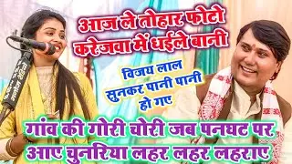 आज ले तोहार फोटो करेजवा में धईले बानी #विजय_लाल_ सुनकर पानी पानी हो गए #रुचि_यादव#new#bhojpuri #song