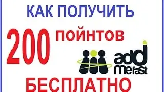 Как получить бесплатно 200 пойнтов на Addmefast