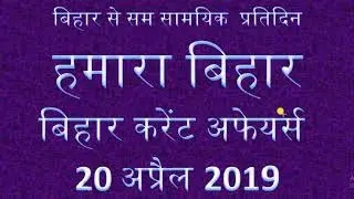 BIHAR CURRENT AFFAIRS 20 APRIL 2019