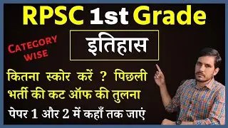 RPSC 1st Grade History Category Wise Cut Off Analysis दोनों पेपर में मिनिमम कितना स्कोर करें