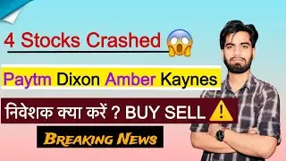 4 Stocks Crashed ⚠️ Dixon &bull; Amber &bull; Kaynes &bull; Paytm 🤔 निवेशक क्या करे ? Buy Sell ‼️Breaking News