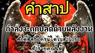 🌅#Random525 คำสาปกำลังจะถูกปลดด้วยพลังงานศักดิ์สิทธิ์ใครผู้ใดไม่สามารถทำร้ายคุณได้