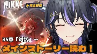 【NIKKE】35章「対話」から🔰完全初見！メインストーリー読みます。　#メガニケ