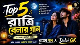 Top 5 Ratri Belar Gaan । Bengali Night Song । রাতের গান । New Bangla Sandhya Belar Gaan । Dolai GK