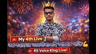🔴 My 4th Live | আমার চতুর্থ  লাইভ  আপনাদের ভালোবাসাই আমার শক্তি💪 |RS Voice king 👑 live!