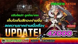 พรีวิวแพทช์ Five Stars : Horizon of Memory สุ่ม42000เพชร HappyGachaDay | EASY TEAM LIVE