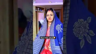 सादी सुदा भाइयों को समर्पित 🙏 #shorts #ytshorts #comedy #wifehusbandcomedy #funny #vairal