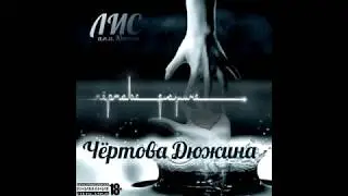 17.Южный Лис - Уходи прощай (Bonus) Audio Format