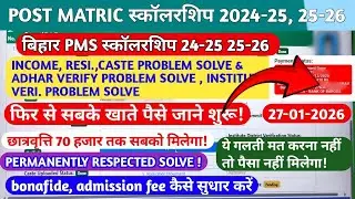 PMS SCHOLARSHIP 2024-25 & 25-26🔥🔥- PMS SCHOLARSHIP PAISE MILNE - PERMANENTLY REJECTED PROBLEM SOLVE 