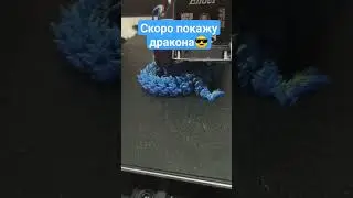 Интересно посмотреть? #wow #2024 #3dprinting #craft #dragon #3дпечать #animals #tiktok #short