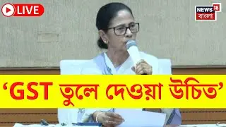 Mamata Banerjee LIVE | &lsquo;GST তুলে দেওয়া উচিত&rsquo;, কেন এমন বললেন মুখ্যমন্ত্রী?  | Bangla News